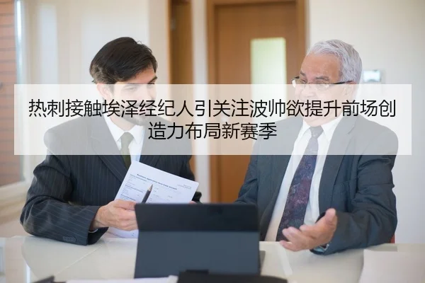 热刺接触埃泽经纪人引关注波帅欲提升前场创造力布局新赛季